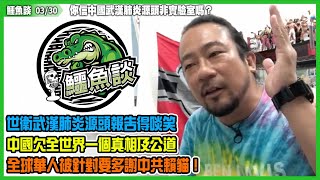鱷魚談2021 0330\ 你信中國武漢肺炎源頭非實驗室嗎?世衞武漢肺炎源頭報告得啖笑,勞師動眾去中國冇得查!拜登上場即交會費比咸濕塞堅笨柒!中國欠全世界一個真相及公道!全球華人被針對要多謝中共賴貓