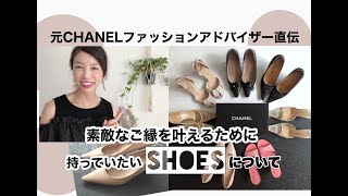 【元CHANEL直伝！素敵なご縁を叶えるために持っていたいアイテム「溺愛シューズ」について】