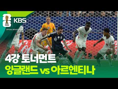 4강 토너먼트 잉글랜드 vs 아르헨티나  / KBS 2026 북중미 월드컵 2026.07.16.