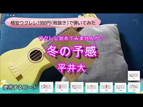 【1980円（税抜き）格安ウクレレ使用】『冬の予感 / 平井大』 ワンコーラス コード進行付き