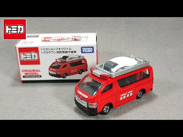 消防仕様カッコいいね‼トミカショップオリジナル トミカタウン