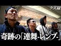 【密着】軍団の未来を賭けた"THE-LAST-RACE"/悪戦苦闘から"奇跡の連舞"で帯まで舞う/クズ録プレミアムウィーク(2/5)