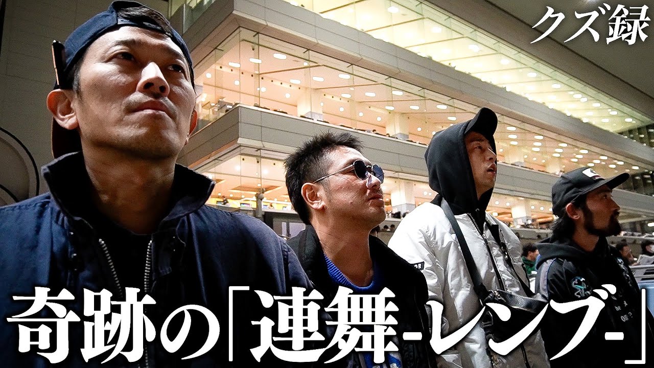 【密着】軍団の未来を賭けた