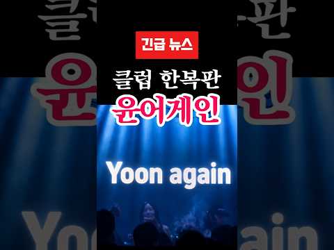 압구정 CORE SEOUL 전광판에 ‘YOON AGAIN’이 떴다 🚨 thumbnail