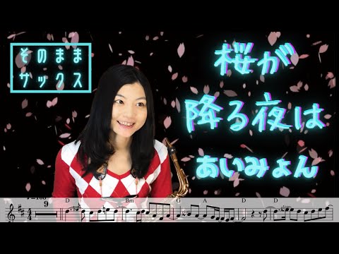 桜が降る夜は (Sakuraga furu yoruha) // あいみょん (Alto Sax cover Sheet music Transcription & Solo) 【楽譜付】