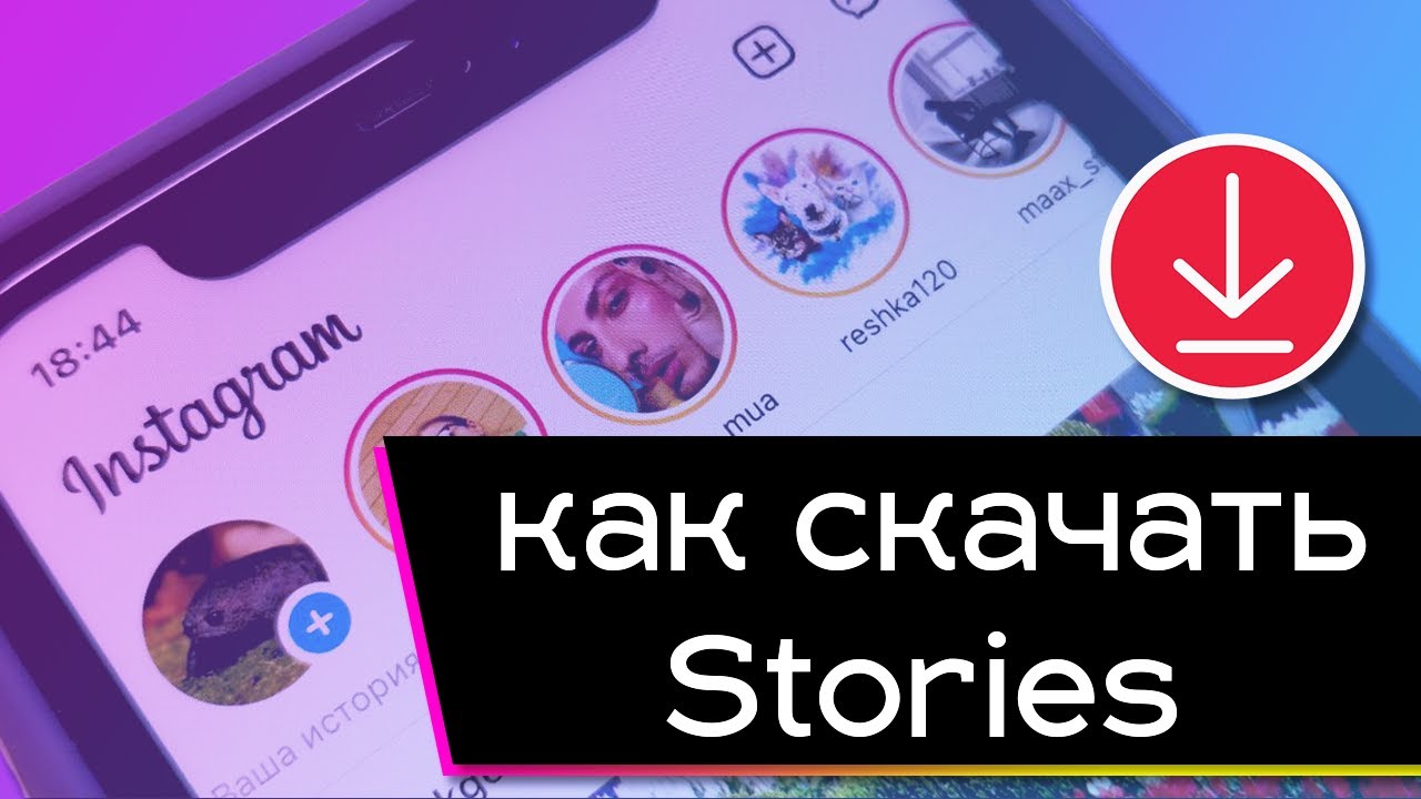  Update  Как скачать Stories из Instagram. Скачиваем истории из инстаграм