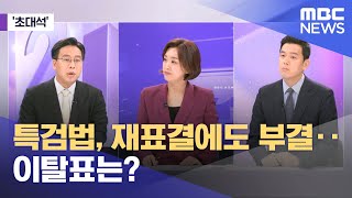 [초대석] 특검법, 재표결에도 부결‥이탈표는? (2024.05.28/뉴스외전/MBC)
