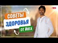 Как помолодеть на 10 лет за месяц? Секреты йога из Индии | Рави Кумар