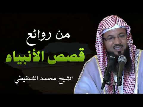 أحسن القصص من قصص الأنبياء الشيخ محمد الشنقيطي 