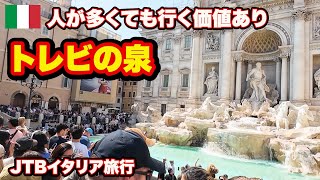 トレビの泉 ローマの人気スポット【JTBイタリア満喫8日間】