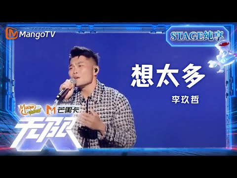 【纯享】#李玖哲《想太多》温柔诉说，动人旋律让人沉醉于爱情回忆｜动感地带20周年音乐盛典｜MangoTV