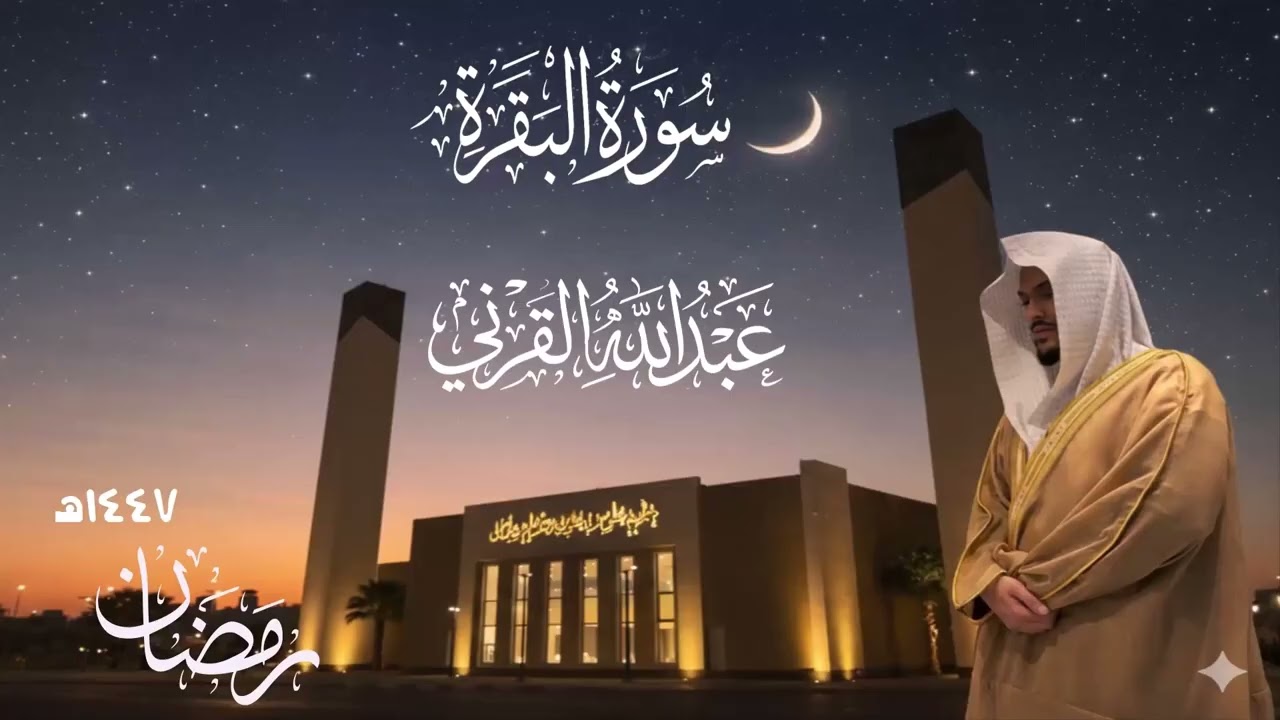 الليلة الثانية كاملة مع الدعاء من سورة البقرة رمضان 1447هـ القارئ عبد الله القرني جامع المهيدب