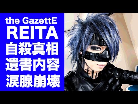 【驚愕】the GazettE・REITAが急死した突然の訃報...残された遺書の内容に涙腺崩壊...人気ベーシストが鼻を隠し続けた理由...極秘入籍していた女性の正体に驚きを隠せない...