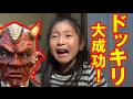 ドッキリ大成功！節分の鬼！【岡山キッズタレントsana(さな5歳)】