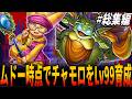 【DQ6】世に知られてない『ムドー戦の時点でLv99に育成したチャモロ』の実力！物語序盤最後のボス・ムドー戦でチャモロが打撃のみで秒殺を狙うと予想外の結末に！他・総集編/ドラクエ/ドラゴンクエスト
