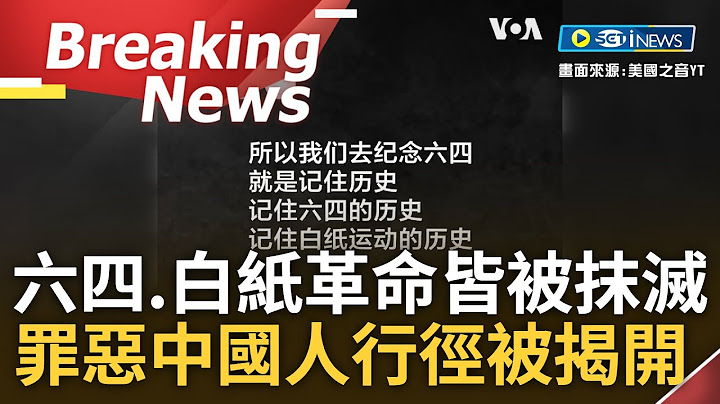 [访问完整] 要让孩子知道"罪恶的中国人"! 中国六四天安门事件满34周年 男子批中共抹去六四跟清零灾难手法一模一样 更称:纪念六四就等于纪念白纸运动｜【焦点要闻】20230603｜三立iNEWS - 天天要闻