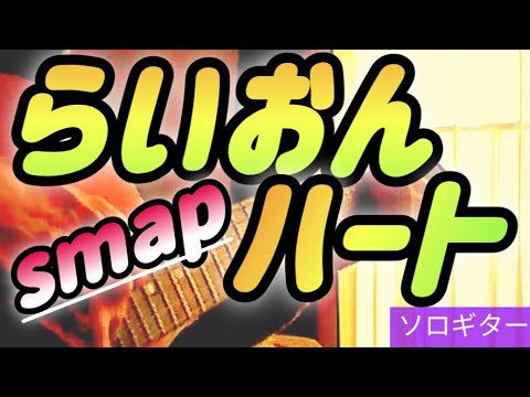 スマップの 『らいおんハート』をソロギターでやってみました。