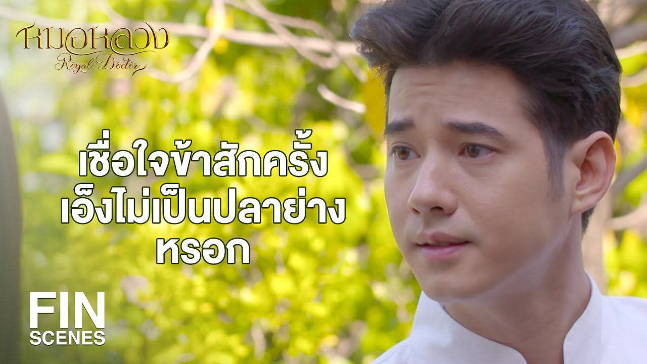 FIN | จะรักษาฉันยังไง คงไม่ถึงกับตรวจภายในใช่มั้ย | หมอหลวง EP.6 | Ch3Thailand