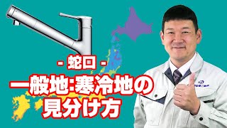 [質問]蛇口：寒冷地仕様と一般地仕様、どちらを選択すれば良いでしょうか？【住設ドットコム】