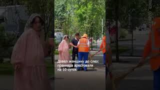 Блогер довёл до слёз дворниц — получил 10 суток ареста