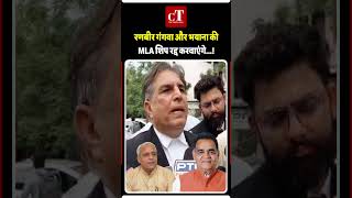 रणबीर गंगवा और भयाना की MLA शिप रद्द करवाएंगे...!