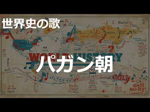 パガン朝の歌 | 2000'sJ-POP | 高校世界史の歌 | #世界史