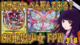 CR地獄少女 FPW】懐かしい機種打ってみた【第318章】 - YouTube