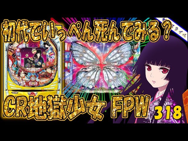 CR地獄少女 FPW】懐かしい機種打ってみた【第318章】 - YouTube