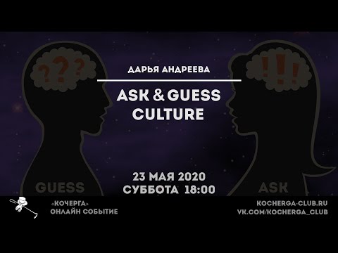 Дарья Андреева: Ask&Guess Culture