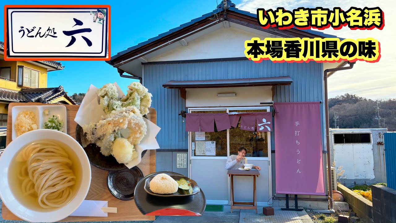 【いわき市】で本場香川のうどんと絶品いりこの出汁が味わえる【うどん処六】でパプニング