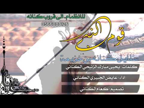 شيلة قبيلة كنانه 2019 