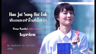 My Husband in Law OST - Hua Jai Sang Hai Rak (Order to Love) Lyrics (Thai   Rom   Eng)