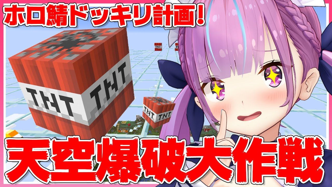 【Minecraft】 ホ ロ 鯖 天 空 爆 破 ド ッ キ リ 計 画  【湊あくあ/ホロライブ】