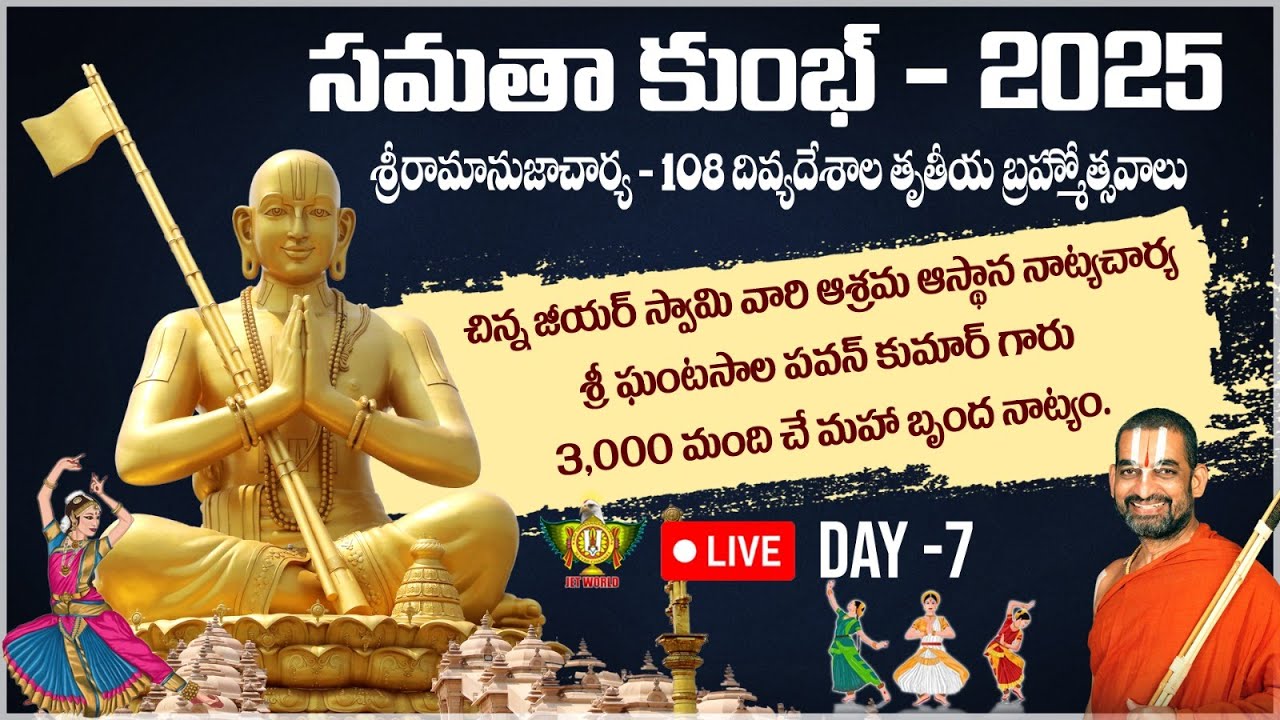 LIVE:  శ్రీ ఘంటసాల పవన్ కుమార్ గారు - 3,000 మందిచే మహా బృంద నాట్యం | Samatha Kumbh 2025 | Day 7