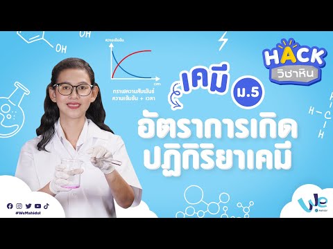 เคมี : อัตราการเกิดปฏิกิริยาเคมี (ม.5) | HACK วิชาหิน พิชิต PAT2 [by We Mahidol]