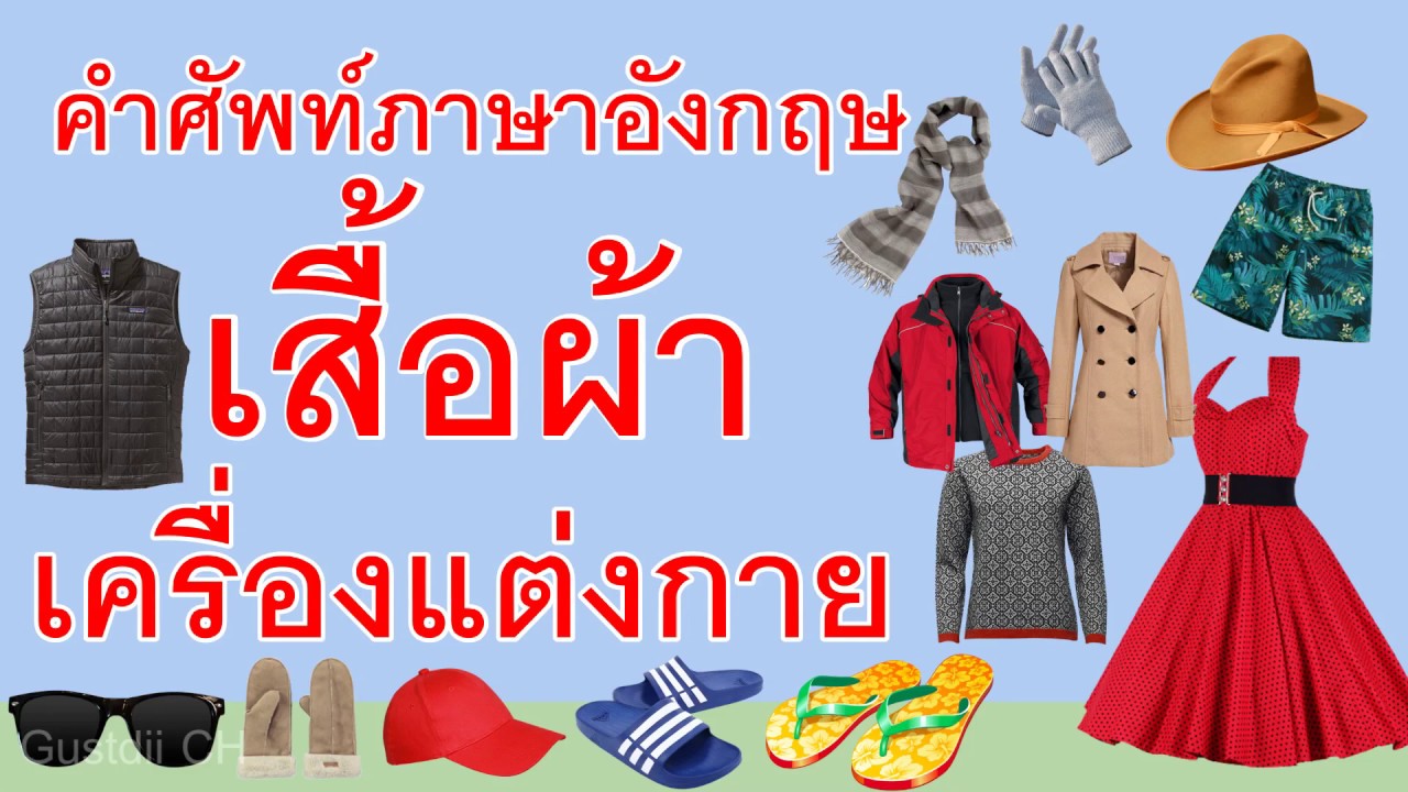 ผ้ายืด ภาษาอังกฤษ  2022 New  คำศัพท์ภาษาอังกฤษ เสื้อผ้า เครื่องแต่งกาย พร้อมรูป l ศัพท์ภาษาอังกฤษในชีวิตประจำวัน