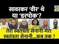 Sabse Bada Sawal : सावरकर 'वीर' थे या 'डरपोक'? Sandeep Chaudhary I Rahul Gandhi I Gujarat Chunav