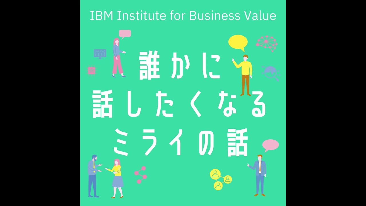 【誰かに話したくなる“ミライ”の話】#2「Future of Computing」[藤森 慶太] × [森本 典繁]