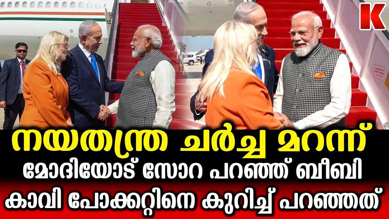 ഉറ്റ ചങ്ങാതിയെ സ്വീകരിക്കാൻ പ്രോട്ടോകോളുകൾ മറന്ന് നെതന്യാഹു