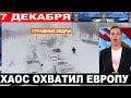 СОБЫТИЯ ЭТОГО ДНЯ: Десятки замёрзли в своих авто... Европу настиг ураган, тысячи пострадавших