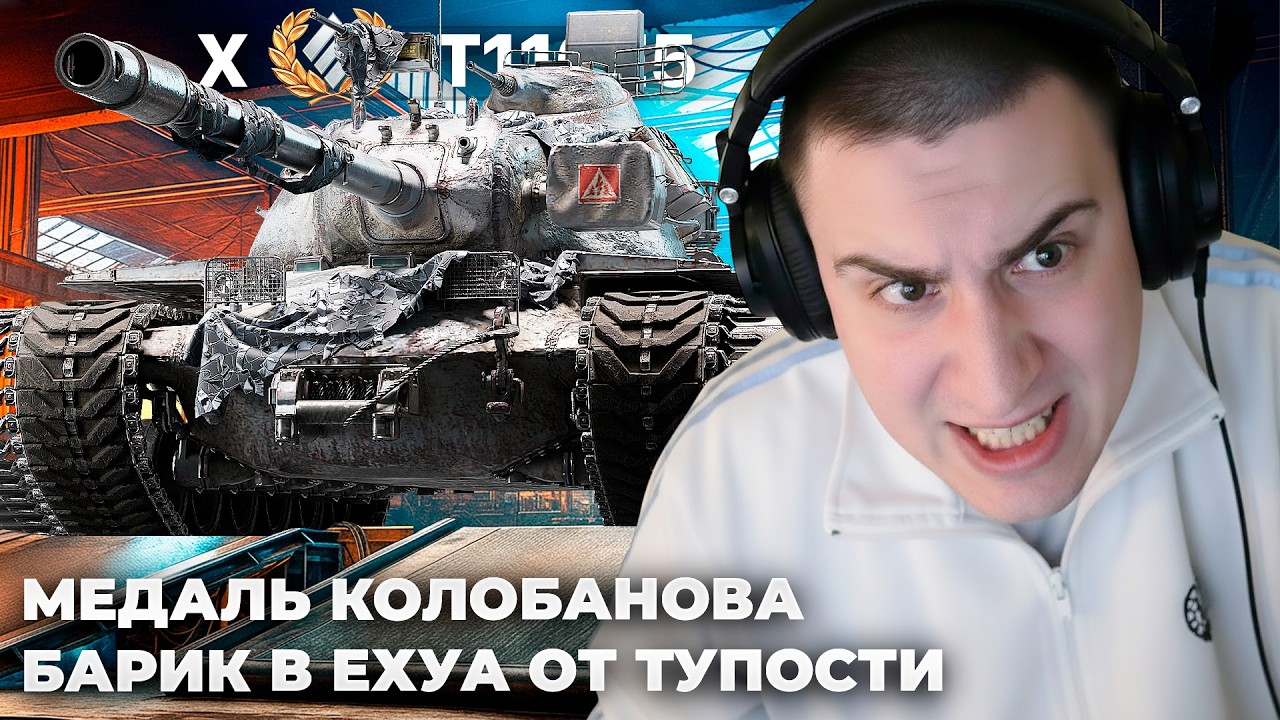 T110E5 | БАРИК В АХ*Е ОТ ТУПОСТИ ТАНКИСТОВ. КОЛОБАНОВ В ПРЯМОМ ЭФИРЕ. 200 000 ЗОЛОТА ПО ОШИБКЕ