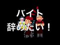 バイト辞めたい!