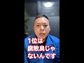 【特殊清掃】現場に存在する「強烈な臭い」をランキングで発表#shorts