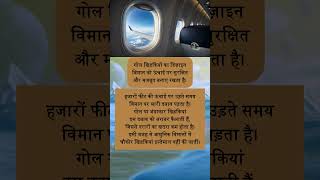 हवाई जहाज में खिड़कियां गोल क्यों होती हैं? #FactIn30 #shorts #ytshorts #trending #relatable #viral