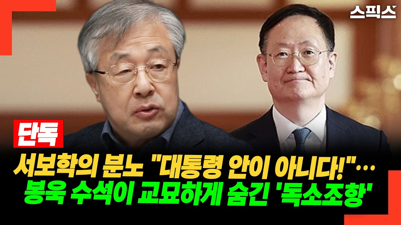 [단독] 서보학의 분노 