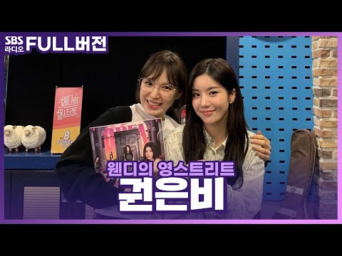 [<strong>FULL</strong>] 🚪칭찬감옥 <strong>DOOR</strong> OPEN!🚪🐰💜권은비(KWON EUN BI)💜🐰 보는 라디오 | 웬디의 영스트리트 | 210828