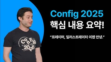 피그마는 이제 UI/UX 디자인 툴이 아니다. 웹퍼블리싱, 바이브코딩, 아트웍 등 올인원 서비스로 도약한 Config 2025 내용 총정리 #figma #AI