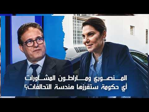 المنصوري وماراطون المشاورات.. أي حكومة ستفرزها هندسة التحالفات؟