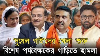 শুনানি বন্ধ, পর্যবেক্ষকের গাড়িতে হামলা। হারার ভয়ে 'দুধেল গাই'দের নামালেন মমতা