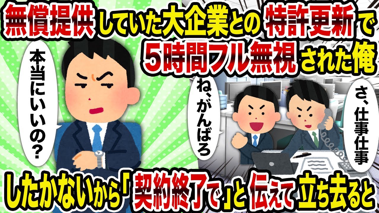 【2ch修羅場スレ】無償提供していた大企業との特許更新で5時間フル無視された俺→したかないから「契約終了で」と伝えて立ち去ると